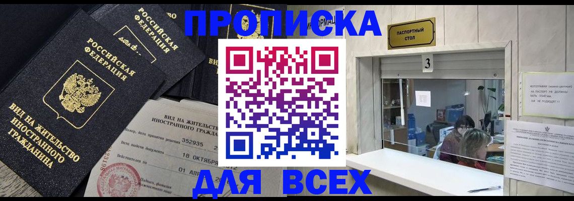 прописка законно в Заинске